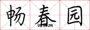 荊霄鵬暢春園楷書怎么寫