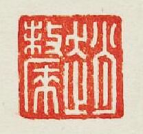 “趙斄”篆刻印章