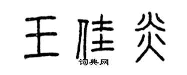曾慶福王佳炎篆書個性簽名怎么寫
