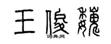 曾慶福王俊巍篆書個性簽名怎么寫