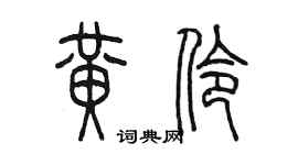 陳墨黃伶篆書個性簽名怎么寫