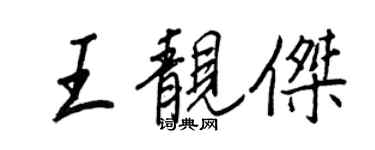 王正良王靚傑行書個性簽名怎么寫