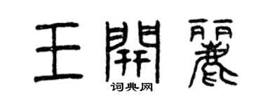 曾慶福王開麗篆書個性簽名怎么寫