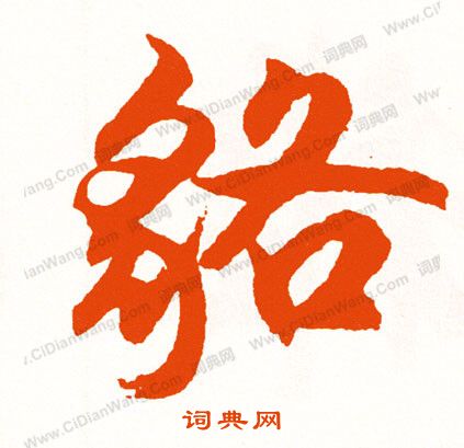 絭篆書書法_絭字書法_篆書字典