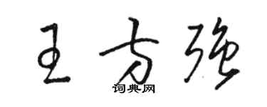 駱恆光王方強草書個性簽名怎么寫
