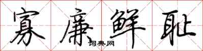 荊霄鵬寡廉鮮恥行書怎么寫