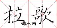 黃華生拉歌楷書怎么寫