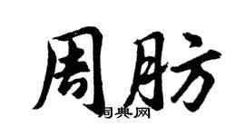 胡問遂周肪行書個性簽名怎么寫