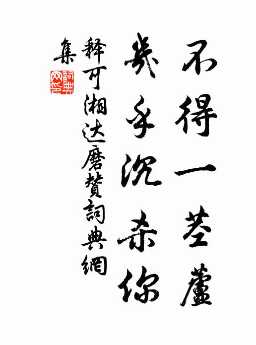 樓居共、真仙伴侶,又有時、混跡入漁樵 詩詞名句