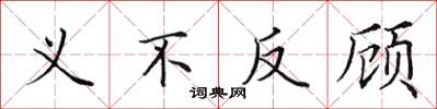 田英章義不反顧楷書怎么寫