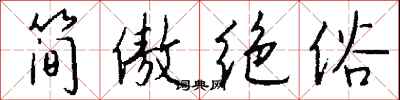 錢沛雲簡傲絕俗行書怎么寫