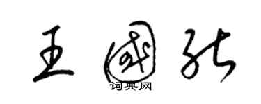 梁錦英王國能草書個性簽名怎么寫