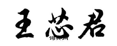 胡問遂王芯君行書個性簽名怎么寫