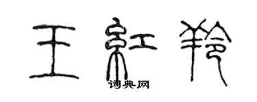 陳聲遠王紅羚篆書個性簽名怎么寫