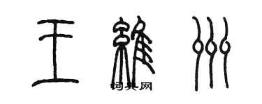 陳墨王維洲篆書個性簽名怎么寫