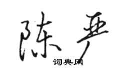 駱恆光陳嚴行書個性簽名怎么寫