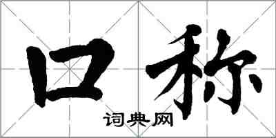 翁闓運口稱楷書怎么寫
