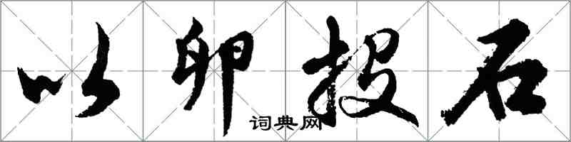 胡問遂以卵投石行書怎么寫