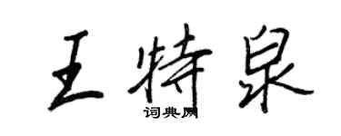 王正良王特泉行書個性簽名怎么寫