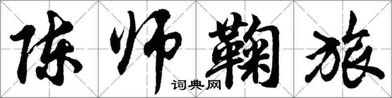 胡問遂陳師鞠旅行書怎么寫