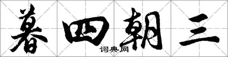 胡問遂暮四朝三行書怎么寫