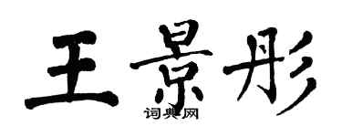 翁闓運王景彤楷書個性簽名怎么寫