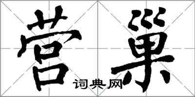 翁闓運營巢楷書怎么寫