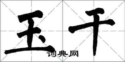 翁闓運玉乾楷書怎么寫