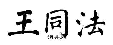 翁闓運王同法楷書個性簽名怎么寫