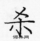 龐中華寫的硬筆楷書殺