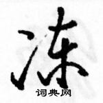 駱恆光寫的硬筆行書凍