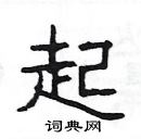 楊為國寫的硬筆隸書起