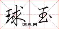 田英章球玉行書怎么寫