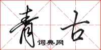 田英章青古行書怎么寫
