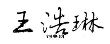 曾慶福王浩琳行書個性簽名怎么寫