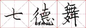 駱恆光七德舞楷書怎么寫