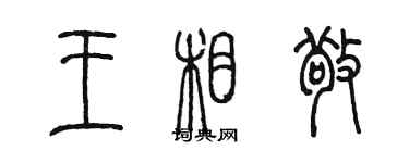 陳墨王相敬篆書個性簽名怎么寫