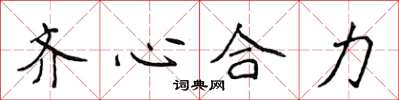 侯登峰齊心合力楷書怎么寫