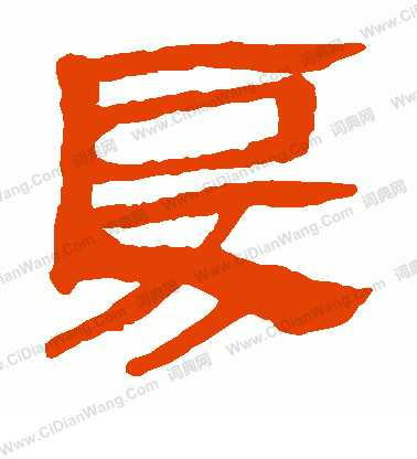 馬王堆帛書寫的戾