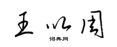 梁錦英王以周草書個性簽名怎么寫