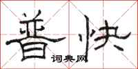 駱恆光普快隸書怎么寫