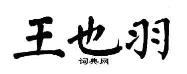 翁闓運王也羽楷書個性簽名怎么寫