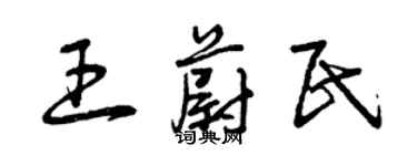 曾慶福王蔚民草書個性簽名怎么寫