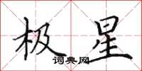 田英章極星楷書怎么寫