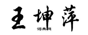 胡問遂王坤萍行書個性簽名怎么寫