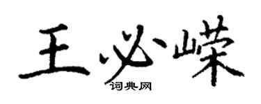 丁謙王必嶸楷書個性簽名怎么寫