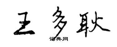 曾慶福王多耿行書個性簽名怎么寫