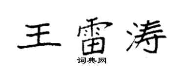 袁強王雷濤楷書個性簽名怎么寫