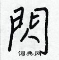 奕硬筆草書書法字典_奕鋼筆草書字帖