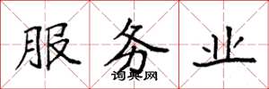 袁強服務業楷書怎么寫